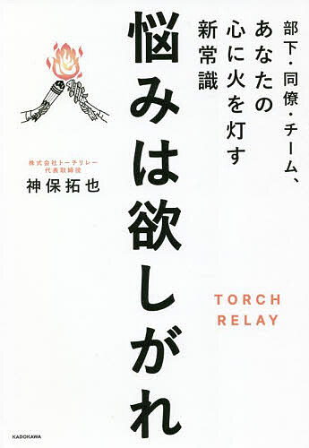 【3千円以上送料無料】悩みは欲しがれ 部下・同僚・チーム、あなたの心に火を灯す新常識／神保拓也