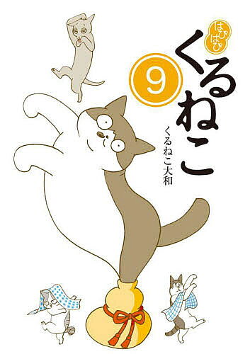 【3千円以上送料無料】はぴはぴくるねこ 9／くるねこ大和