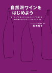 自然派ワインをはじめよう “おいしい”を知っている人がこっそり教える毎日飲みたいヴァン・ナチュール68／鈴木純子【3000円以上送料無料】