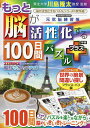 もっと脳が活性化する100日間パズルプラス/川島隆太【3000円以上送料無料】