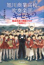 旭川商業高校吹奏楽部のキセキ 熱血先生と部員たちの「夜明け」/オザワ部長【3000円以上送料無料】