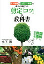 剪定「コツ」の教科書 名人庭師のCODIT理論で基本が身につく! 図解と動画でわかる!/木下透【3000円以上送料無料】