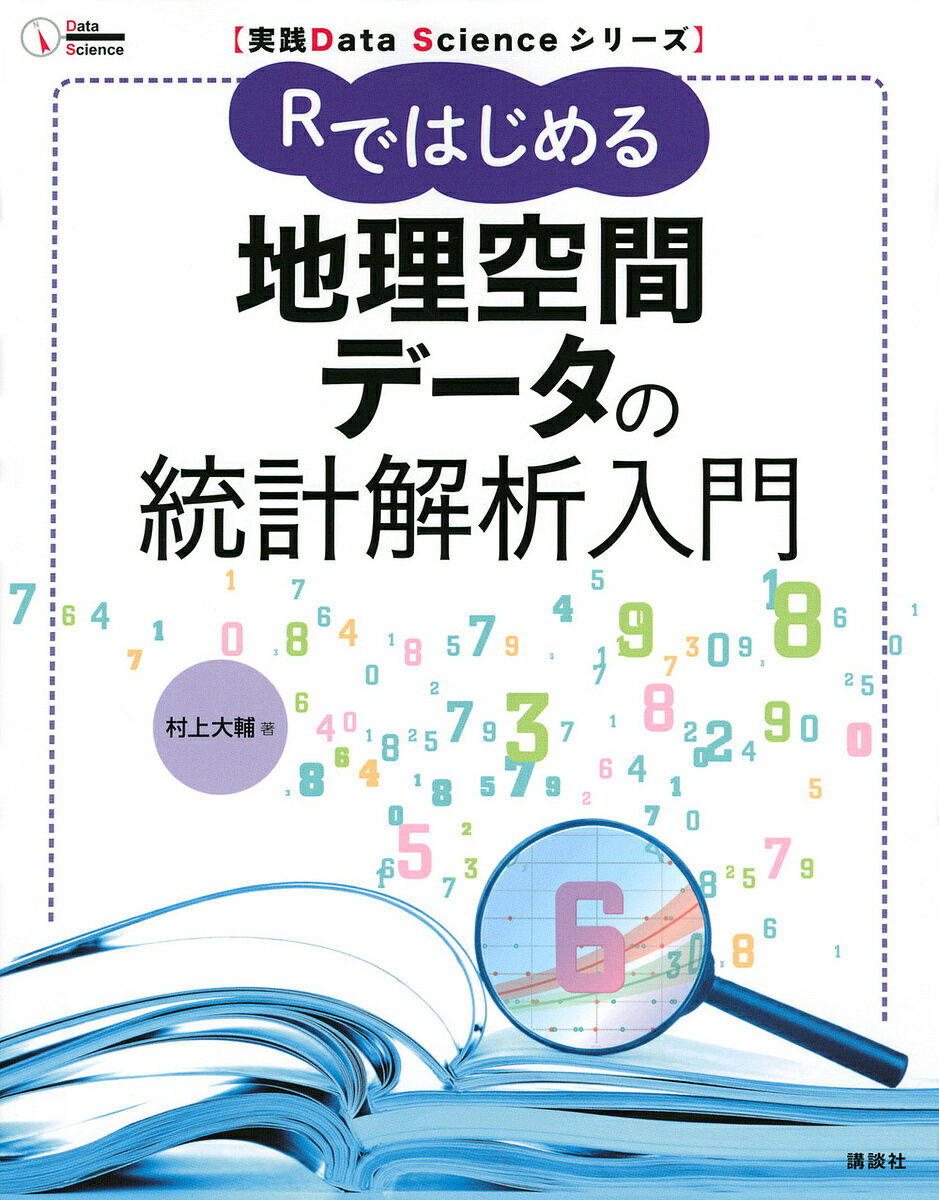 Rではじめる地理空間データの統計解析入門／村上大輔【3000円以上送料無料】