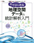 Rではじめる地理空間データの統計解析入門／村上大輔【3000円以上送料無料】