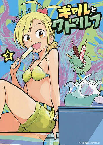 【3千円以上送料無料】ギャルとクトゥルフ 2／ぽんとごたんだ
