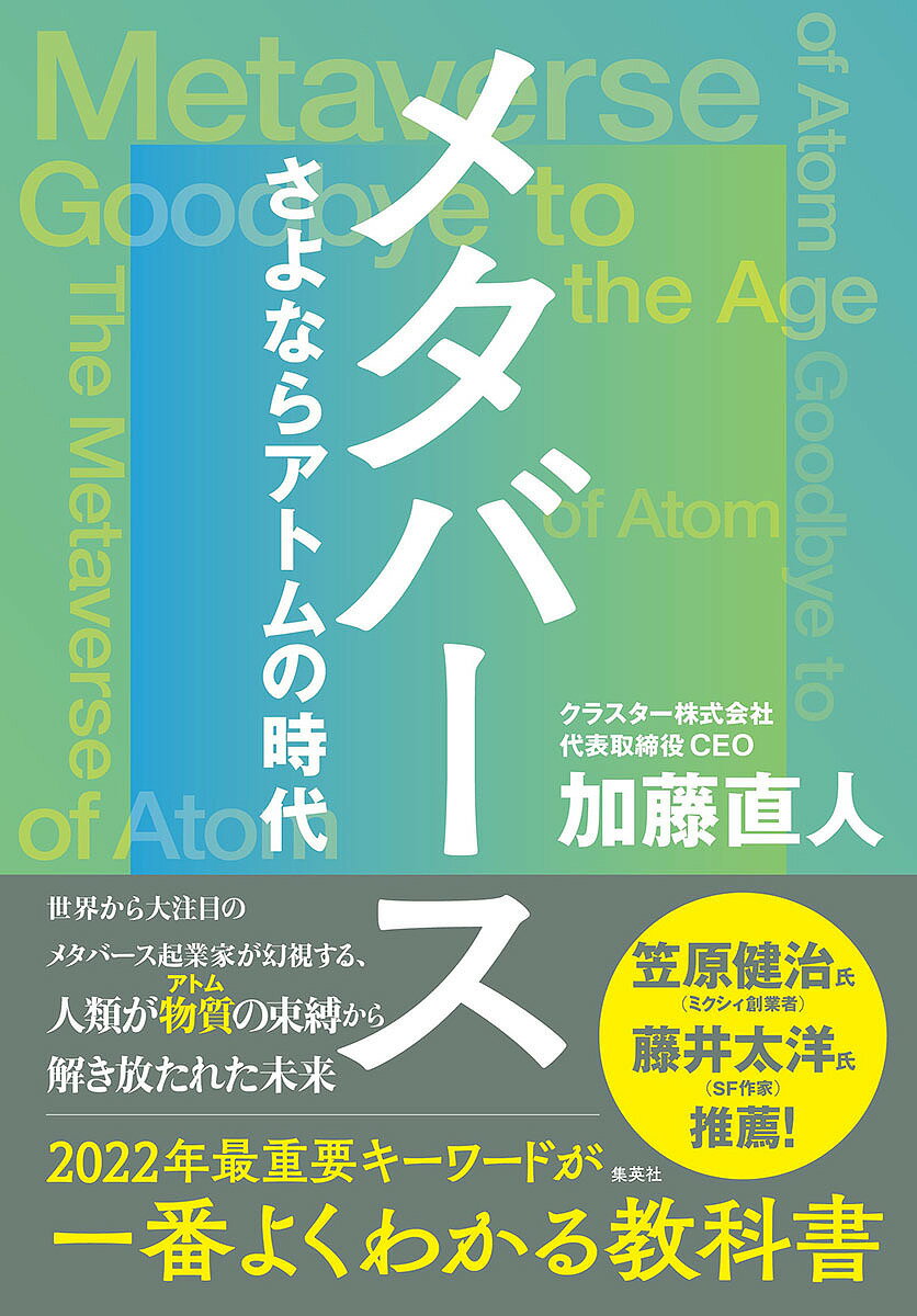 メタバース さよならアトムの時代／加藤直人【3000円以上送料無料】