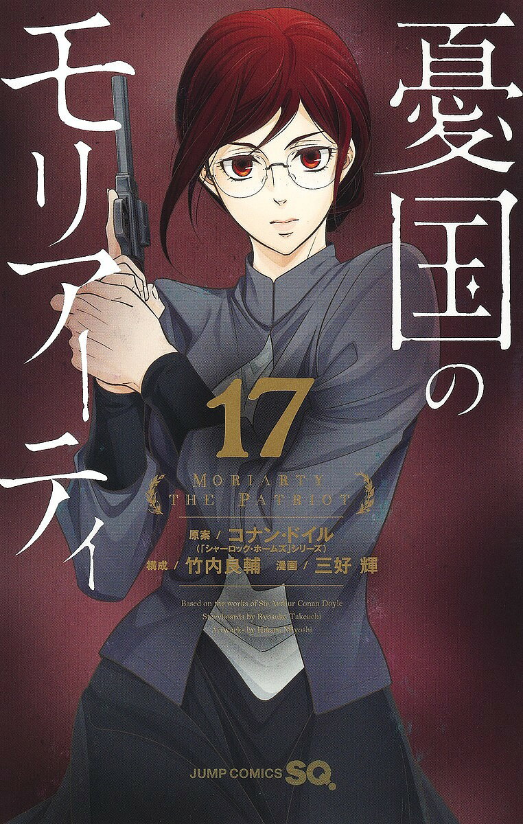 【3千円以上送料無料】憂国のモリアーティ 17／コナン・ドイル／竹内良輔／三好輝