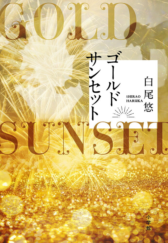 ゴールドサンセット/白尾悠【3000円以上送料無料】