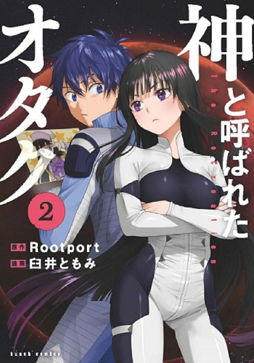 Shogakukan Big C - 【3千円以上送料無料】神と呼ばれたオタク 2／臼井ともみ