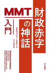 財政赤字の神話 MMT入門／ステファニー・ケルトン／土方奈美【3000円以上送料無料】