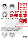 著者河野賢一(原作) ・解説森元智(作画)出版社オーム社発売日2022年04月ISBN9784274228476ページ数150Pキーワードまんがでわかるしんきじぎようかいはつじせだい マンガデワカルシンキジギヨウカイハツジセダイ こうの けんいち もりもと さ コウノ ケンイチ モリモト サ9784274228476内容紹介「新規事業開発」のリーダーに任命された食品メーカーの後継者が、さまざまな試練を乗り越えて、事業スタートに至るまでの物語。高齢化が進む日本では、企業の事業再構築や新分野進出は喫緊の課題となっています。ストーリー性を重視したマンガに、企業経営を左右する「新規事業開発」や「事業承継」という問題を織り込み、各章で具体的に解説しています。大学をはじめとする教育機関、社会人向け研修テキストとしておすすめ。※本書は、月刊誌 近代中小企業『KinChu』（中小企業経営研究会発行）に連載のビジネスマンガ「新規事業で第2の創業をめざす」をベースとし、解説を増補して書籍化するものです。"※本データはこの商品が発売された時点の情報です。目次1編 新規事業の企画（新規事業開発の心構え/事業アイデアの検討/事業アイデアの評価/調査と事業計画案/事業計画の報告と意思決定 ほか）/2編 新規事業の実行（プロジェクトメンバー/キーパーソンとの接触/新規事業とブランド戦略/リスクマネジメント/成功軌道に乗せる ほか）