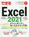 できるExcel 2021/羽毛田睦土/できるシリーズ編集部【3000円以上送料無料】