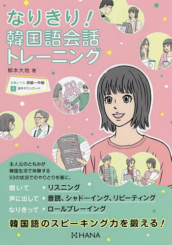 なりきり!韓国語会話トレーニング／柳本大地【3000円以上送料無料】