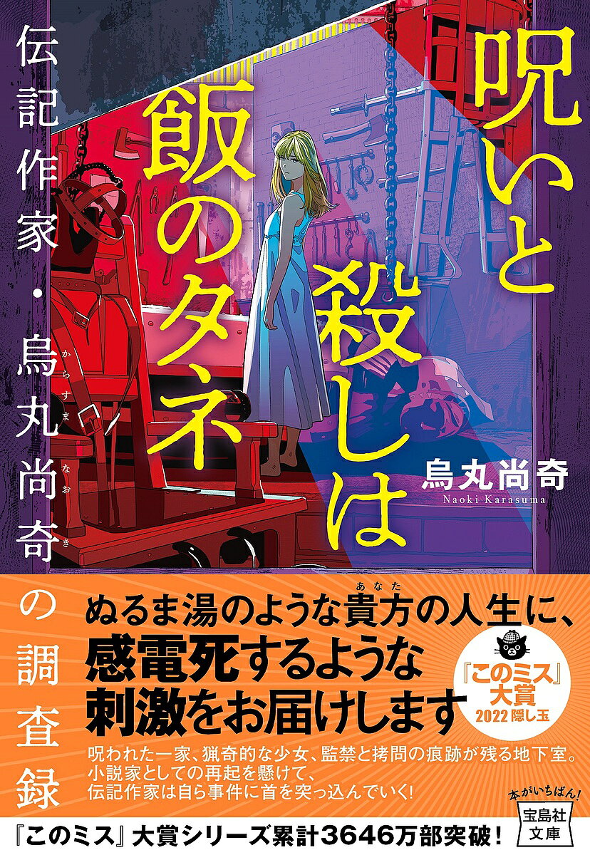 【3千円以上送料無料】呪いと殺しは飯のタネ 伝記作家・烏丸尚奇の調査録／烏丸尚奇
