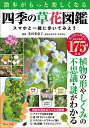 散歩がもっと楽しくなる四季の草花図鑑 スマホと一緒に歩いてみよう/多田多恵子【3000円以上送料無料】