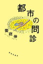 都市の問診/饗庭伸【3000円以上送料無料】