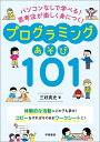 プログラミングあそび101 パソコンなしで学べる!思考法が楽しく身につく!/三好真史【3000円以上送料無料】