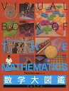 数学大図鑑プレミアム【3000円以上送料無料】