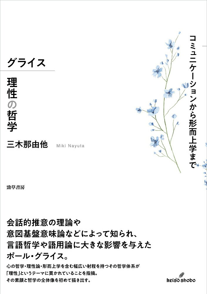 著者三木那由他(著)出版社勁草書房発売日2022年03月ISBN9784326103010ページ数316，17Pキーワードぐらいすりせいのてつがくこみゆにけーしよんからけい グライスリセイノテツガクコミユニケーシヨンカラケイ みき なゆた ミキ ナユタ9784326103010内容紹介会話的推意の理論など、主に言語哲学の業績で知られるポール・グライス。その素顔と広範な射程を持つ哲学の全体像を初めて描き出す。会話的推意の理論と非自然的意味の分析の哲学者として知られるグライスは、心の哲学、理性論、形而上学といった分野でも多くの業績を持つ。その哲学体系を貫くのは、理性というテーマである。グライスにとって、理性は推論の能力であるとともに、理由を与える能力でもあった。歴史的な背景とともに、その哲学体系を一望のもとに描く。※本データはこの商品が発売された時点の情報です。目次第1章 グライスの生涯/第2章 日常言語に目を向ける/第3章 会話的推意の理論/第4章 会話的推意の理論とは何なのか/第5章 「言う」と「意味する」/第6章 心理と行為/第7章 理性と幸福/第8章 形而上学と超越論的論証