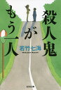 殺人鬼がもう一人／若竹七海【3000円以上送料無料】