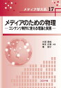 メディアのための物理 コンテンツ制作に使える理論と実践/大淵康成/柿本正憲/椿郁子【3000円以上送料無料】