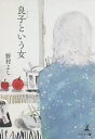 良子という女/野村よし【3000円以上送料無料】