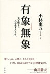 有象無象 未了庵より今を生きる人々へ／小林東五【3000円以上送料無料】