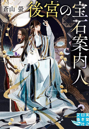 著者蒼山螢(著)出版社実業之日本社発売日2022年04月ISBN9784408557205ページ数302Pキーワードこうきゆうのほうせきあんないにんじつぎようのにほん コウキユウノホウセキアンナイニンジツギヨウノニホン あおやま けい アオヤマ ケイ9784408557205内容紹介輝峰国の末の皇子・晧月にとって皇宮での日々は彩りに欠けたものだった。しかし宦官のふりをして潜りこんだ父の後宮で、下働きの風変わりな少女・晶華に出会い、その猛烈な宝石愛に触れるうち、晧月の退屈な生活は波瀾万丈なものになってゆく。自分に価値を見いだせない皇子と、どん底人生にもめげず明るく生きる少女の、痛快中華風ファンタジー！※本データはこの商品が発売された時点の情報です。