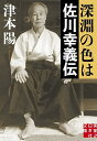 深淵の色は 佐川幸義伝/津本陽【3000円以上送料無料】