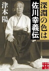 深淵の色は 佐川幸義伝／津本陽【3000円以上送料無料】