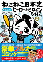 ねこねこ日本史ヒーロー&ヒロイン列伝 外伝4コマ 2/そにしけんじ【3000円以上送料無料】