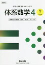 体系数学4 中高一貫教育をサポートする 微積分の基礎,数列,統計,ベクトル/岡部恒治/北島茂樹【3000円以上送料無料】