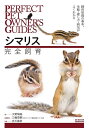 シマリス完全飼育 飼育管理の基本、生態・接し方・病気がよくわかる／大野瑞絵／三輪恭嗣医療監修井川俊彦【3000円以上送料無料】