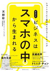 新世代のビジネスはスマホの中から生まれる ショートムービー時代のSNSマーケティング／天野彬【3000円以上送料無料】