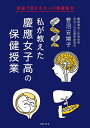 私が教えた慶應女子高の保健授業 家庭で使える大人の教養医学/菅沼安嬉子【3000円以上送料無料】