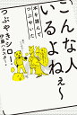 こんな人いるよねぇ〜 本を読んでつぶやいた/つぶやきシロー/伊藤ハムスター【3000円以上送料無料】