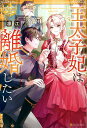 王太子妃は離婚したい/凛江【3000円以上送料無料】