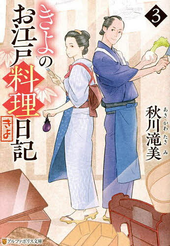 著者秋川滝美(著)出版社アルファポリス発売日2022年04月ISBN9784434301124ページ数357Pキーワードきよのおえどりようりにつき3 キヨノオエドリヨウリニツキ3 あきかわ たきみ アキカワ タキミ9784434301124内容紹介江戸の料理屋「千川」で料理人として働くきよ。久しぶりに再会した父にも料理の道を進むことを認められ、一層精進していこうと気合を入れ直した今、気になるのは「千川」の次男坊・彦之助。心を入れ替え、真摯に料理に向き合う彼の姿に刺激を受け、きよもまたさらなる飛躍を目指す。時に弱気になるけれど、それでも板場の席は譲らない。すべてはお客の笑顔のために。身も心も癒される食と人情の物語、きよの躍進眩しい第三弾！※本データはこの商品が発売された時点の情報です。