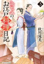 きよのお江戸料理日記 3/秋川滝美【3000円以上送料無料】