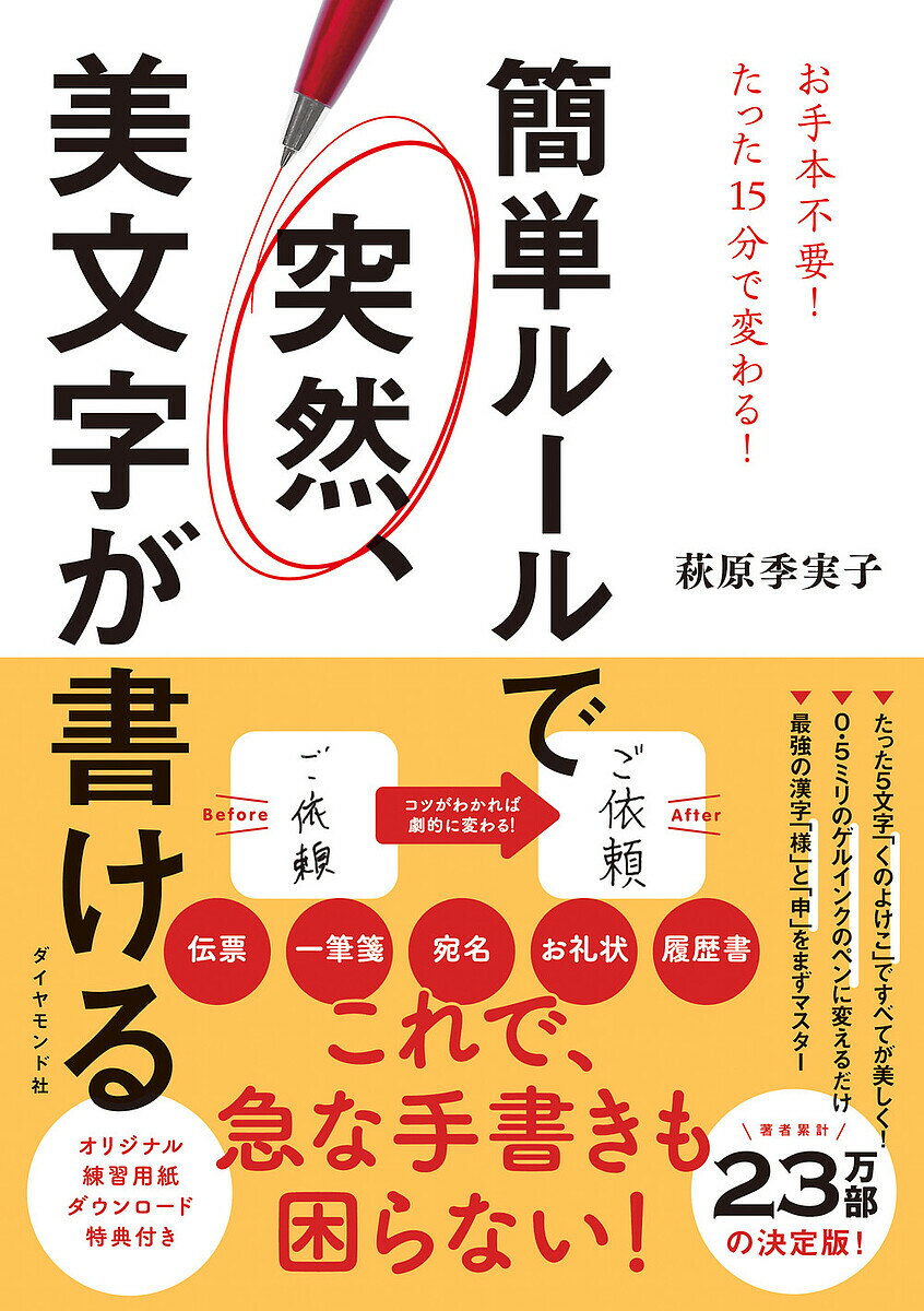 著者萩原季実子(著)出版社ダイヤモンド社発売日2022年04月ISBN9784478115657ページ数151Pキーワードかんたんるーるでとつぜんびもじがかける カンタンルールデトツゼンビモジガカケル はぎはら きみこ ハギハラ キミコ9784478115657内容紹介お手本を見てなぞり書きを繰り返しても、練習した字以外はうまく書けるようになりません。多忙なビジネスパーソンは、すべての字や文章を美しく見せる「コツ」を覚えることが最短メソッド。本書は30のルールを取り入れるだけで、自分の名前から、一筆箋、伝票、宛名、お礼状、履歴書まで出番の多いシーンで、見せたくなる字がたちまち書けるようになる、新発想の美文字本です。※本データはこの商品が発売された時点の情報です。目次序章 書き方以前の5つのルール（一番きれいに書けるのは、0・5ミリのゲルインクのペン/「ソフト下敷き」があるとなしとで大違い！ ほか）/第1章 漢字をきれいに書く8つのルール（書き始めに必ず、斜め45度の打ち込みを入れる/「一、二、三の法則」で横線のある漢字は全部美しくなる！ ほか）/第2章 ひらがなが大人っぽくなる7つのルール（ひらがなは打ち込みなし！やわらかく次の線につながるように書く/たったの5文字「く・の・よ・け・こ」の練習だけで上達！ ほか）/第3章 カタカナ・数字・アルファベットの3つのルール（カタカナは、漢字と同じく打ち込みを入れる/数字は同じ高さ、斜めに揃える ほか）/第4章 文章のバランスがととのう7つのルール（縦書きも横書きも揃えるのは字の「中心」/字の黄金バランスが自然と身につく！「二重丸メソッド」 ほか）/Q＆A