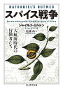 スパイス戦争 大航海時代の冒険者たち/ジャイルズ・ミルトン/松浦伶【3000円以上送料無料】