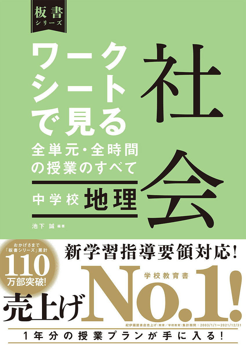 ワークシートで見る全単元・全時間の授業のすべて社会中学校地理／池下誠【3000円以上送料無料】