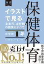 イラストで見る全単元 全時間の授業のすべて保健体育 中学校1年／森良一／石川泰成／高橋修一【3000円以上送料無料】