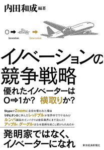 イノベーションの競争戦略 優れたイノベーターは0→1か?横取りか?/内田和成【3000円以上送料無料】