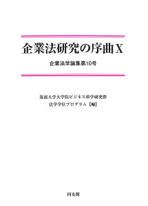 企業法研究の序曲 10/筑波大学大学院ビジネス科学研究群法学学位プログラム【3000円以上送料無料】