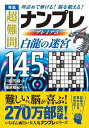 秀逸超難問ナンプレプレミアム145選白龍の迷宮 理詰めで解ける!脳を鍛える!/川崎芳織/篠原菊紀【3000円以上送料無料】