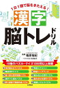 1日1題で脳をきたえる!漢字脳トレドリル/篠原菊紀【3000円以上送料無料】