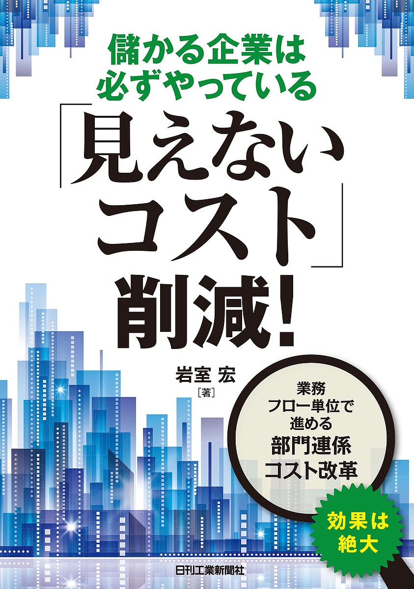 儲かる企業は必ずやっている「見えないコスト」削減!／岩室宏【