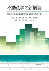 不動産学の新展開/明海大学不動産学部創設30周年記念出版会/小川清一郎【3000円以上送料無料】
