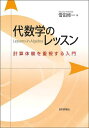 代数学のレッスン 計算体験を重視する入門/雪田修一【3000円以上送料無料】